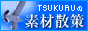 TSUKURUの素材散策